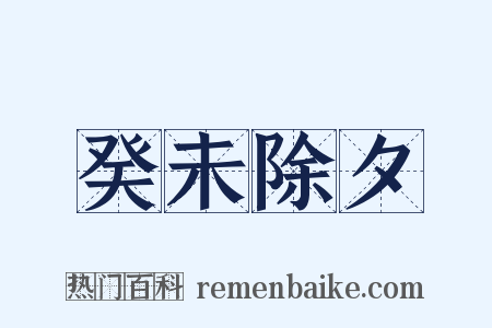 癸未除夕是什么意思的图片